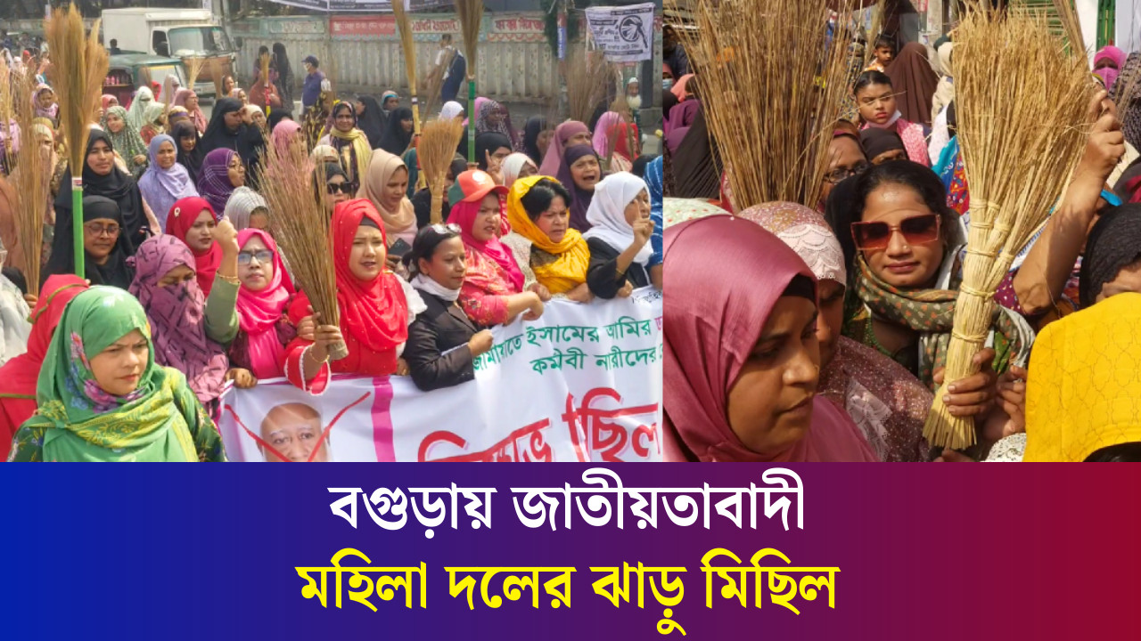 কর্মজীবী নারীদের কটূক্তির প্রতিবাদে বগুড়ায় জাতীয়তাবাদী মহিলা দলের ঝাড়ু মিছিল